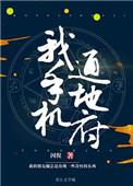 我手机通冥府结局解析
