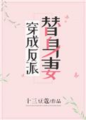 穿成反派的替身妻穿书