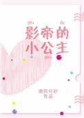 影帝的小公主晋江