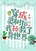穿成灵树后我拯救了异世界大佬