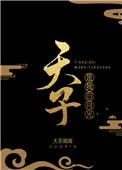 天子是我白月光全文阅读