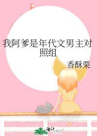 我阿爹是年代文男主对照组好看吗
