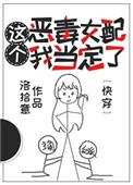 这个恶毒女配我当定了213章