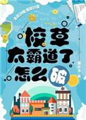 校草太霸道了怎么破菠萝笔记