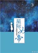 星际女帝tossgirl直播