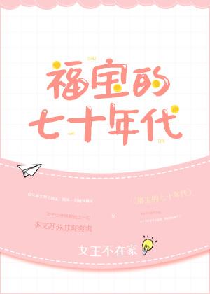 团宠福宝的七零年代
