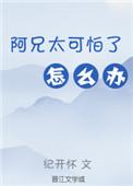 阿兄哄我全文免费阅读