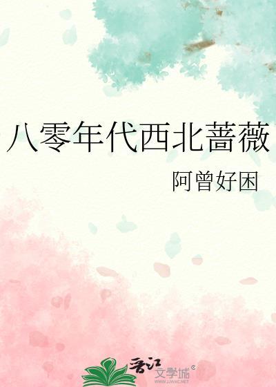 八零年代西北蔷薇笔趣阁