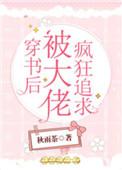 穿书后被大佬疯狂追求txt