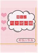 重生之与大佬闪婚讲的什么