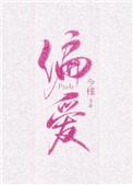 偏爱有九分小