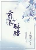 云鬟酥腰 车