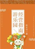 经营游乐场攻略