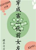 穿成富二代前女友诸羊习习