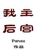 我的后宫是我自己