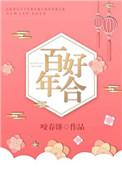 百年好合指什么生肖?
