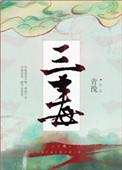 体育三毒是指哪三毒