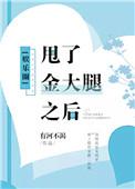 甩了大金腿以后
