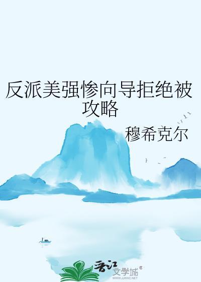 反派美强惨向导拒绝被攻略免费