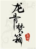 龙骨焚箱结局be还是he