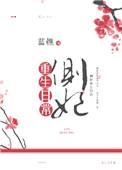 宠妃重生日常海兰珠