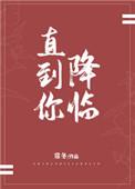 直到你降临歌曲