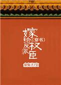嫁给反派之后by