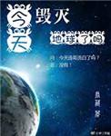 综英美今天毁灭地球了吗免费
