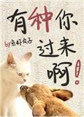 有种你过来啊作者鱼虾丸子