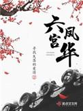 六宫凤华免费全文阅读