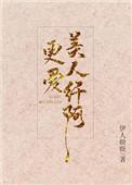 更爱美人纤阿说的是什么