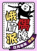峨眉派偶像无防盗