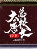 大唐学校怎么样啊