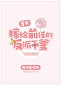 嫁给前任他哥 在线阅读