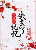 当皇后失去了记忆简介