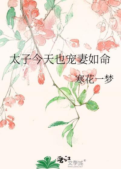 太子今天也宠妻如命 寒花一梦 笔趣阁