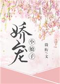 娇宠小娘子全文免费阅读之完结篇