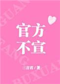 官方不宣全文免费阅读