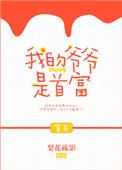 我爷爷是首富全文