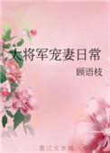 大将军宠妻日常txt微盘