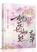 桃花始翩然好看吗