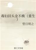 毒妇回头金不换