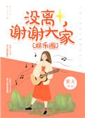 谢谢大家[娱乐圈