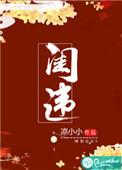 闺违免费全文阅读中文