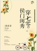 侯门闺秀穿七零有姐妹篇吗