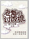 老魃的讨饭棍by老大白猫txt