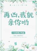 再凶我就亲你啦完整版