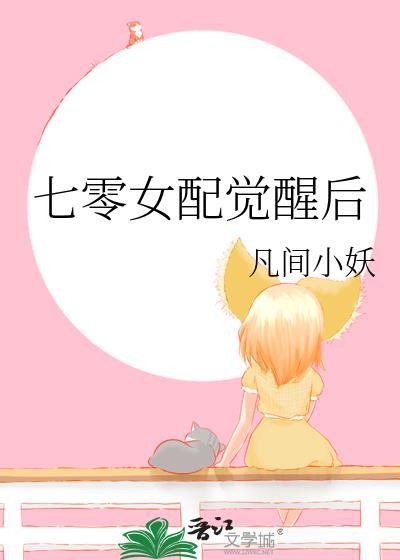 七零女配觉醒后舒书书大文学