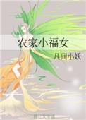 农家小福女在线阅读全文免费