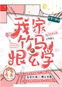 我家竹马很玄学
